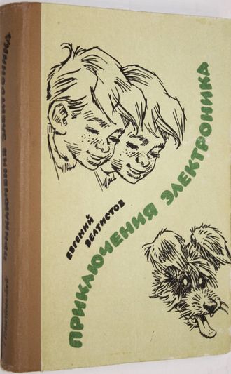 Велтистов Е. Приключения Электроника. Ашхабад:  Магарыф. 1988г.