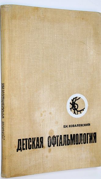 Ковалевский Е.И. Детская офтальмология. М.: Медицина. 1970г.