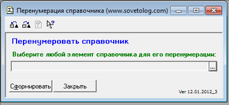 Обработка перенумерации кодов справочников