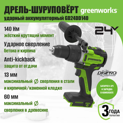 Дрель-шуруповерт ударная аккумуляторная Greenworks GD24DD140, 24V, 140 Нм, АКБ 5 Ач и ЗУ