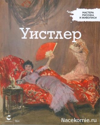 &quot;Мастера рисунка и живописи&quot; Джеймс Уистлер