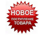 Новое поступление товара. Новинки!