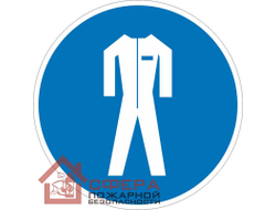 Знак М07 Работать в защитной одежде