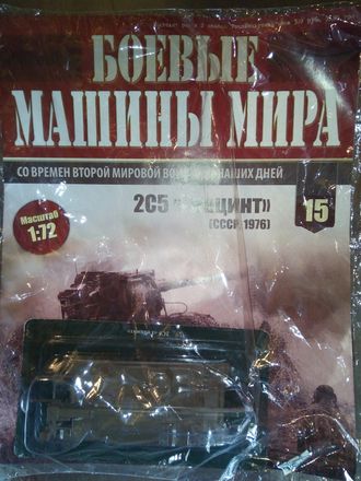 Журнал с моделью &quot;Боевые машины мира&quot; № 34. 2С5 &quot;Гиацинт&quot;