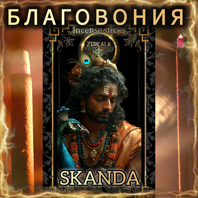 Натуральные ароматические благовония палочки "SKANDA" ЭКСКЛЮЗИВНЫЕ ВОЛШЕБНЫЕ благовония ручной работы , направленные на очищение и энергетическое восстановление