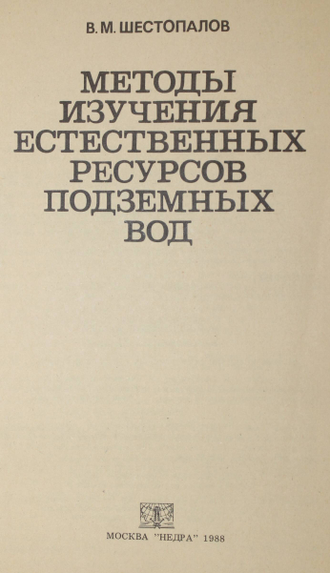 Шестопалов В. Методы изучения естественных ресурсов подземных вод. М.: Недра. 1988г.