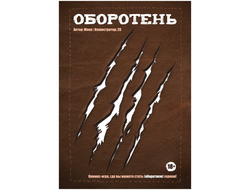 Комикс-игра "Оборотень"