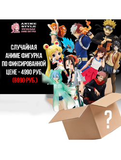 Случайная аниме фигурка по фиксированной цене