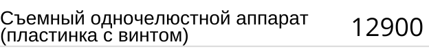 Съемный одночелюстной аппарат ( пластинка с винтом ) стоимость