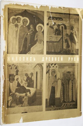 Смирнова Э.С. Живопись Древней Руси. Находки и открытия. Альбом Л.: Аврора. 1970г.