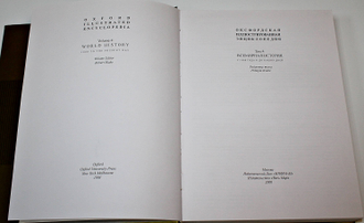 Оксфордская иллюстрированная энциклопедия. В 9-ти томах. Том 4. Всемирная история. С 1800 года и до наших дней. М.: Инфра- М. Весь мир. 2000.