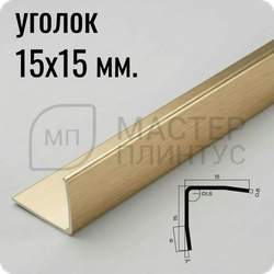 Уголок из нержавеющей стали 15х15 мм. NEEXY PVS99-04 BG Золото браш