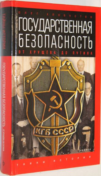 Хлобустов О. Государственная безопасность. От Хрущева до Путина.  СПб.: Амфора. 2016г.