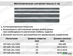 Металлические сетчатые гильзы BIT-MS