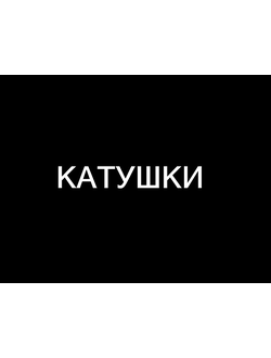 КАТУШКИ