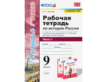 Чернова История России 9кл. Рабочая тетрадь в двух частях к УМК Торкунова (Комплект) (Экзамен)