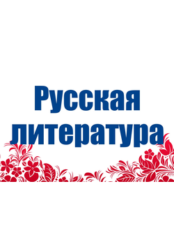 Русская литература