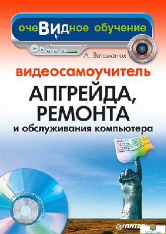 Видеосамоучитель Апгрейд, ремонт и обслуживание компьютера