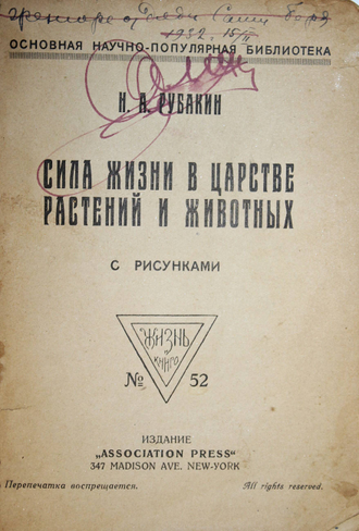 Рубакин Н.А. Сила жизни в царстве растений и животных. Нью-Йорк: `Associatioin`,  [1921].