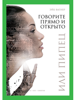 Говорите прямо и открыто или пипец. Эйб Вагнер. книга ta-book.ru