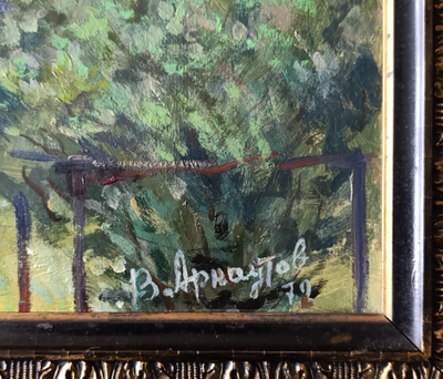 "Летний пейзаж" картон масло Арнаутов В.М. 1972 год