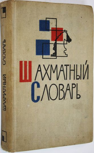 Гейлер Г.М. Шахматный словарь. М.: Физкультура и спорт. 1963г.
