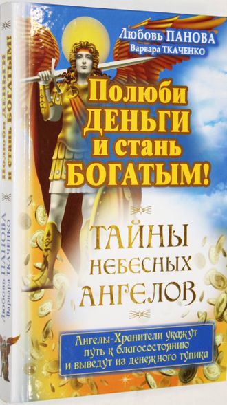 Панова Любовь, Ткаченко Варвара. Полюби деньги и стань богатым. М.: АСТ. 2016г.