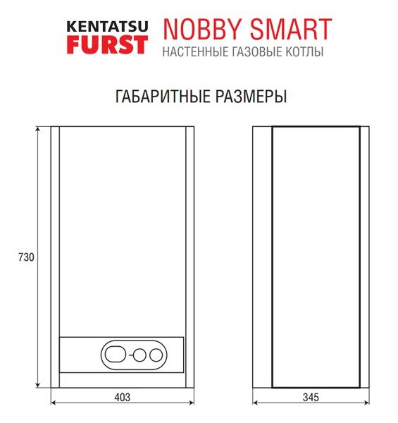 Габаритные размеры газового котла KENTATSU Nobby Smart 12-2CSF