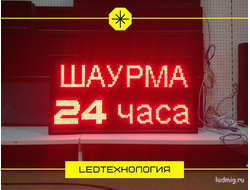 Бегущая строка 53*101см