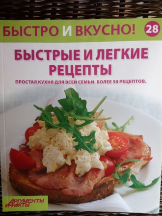 &quot;Быстро и вкусно&quot; №28. Быстрые и легкие рецепты