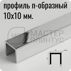 Разделительный П-образный профиль из латуни NEEXY PVL83-02 CHR Хромированный