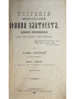 Творения Отца нашего Иоанна Златоуста