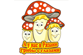 в Рязани гриби с глазами