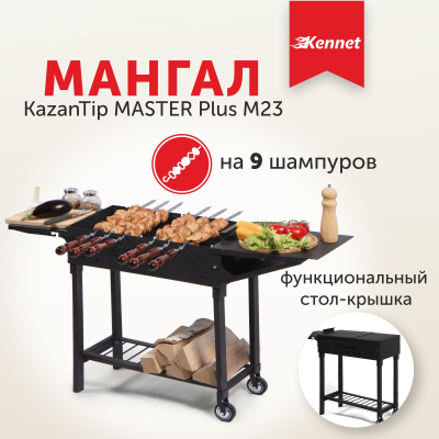 Мангал Kennet KazanTip MASTER Plus