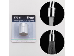 Аэратор 2х режим. 72-6 [34905]