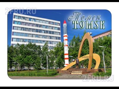 Гибкий магнит - Памятник П.В. Голубеву в Томске | интернет-магазин 2fru.ru