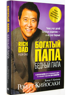 Кийосаки Р. Богатый папа, бедный папа для подростков. Минск: Попурри. 2021.