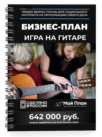 Бизнес-план для социального контракта в 2022 г. Ниша: Уроки игры на гитаре. Форма: Самозанятость.
