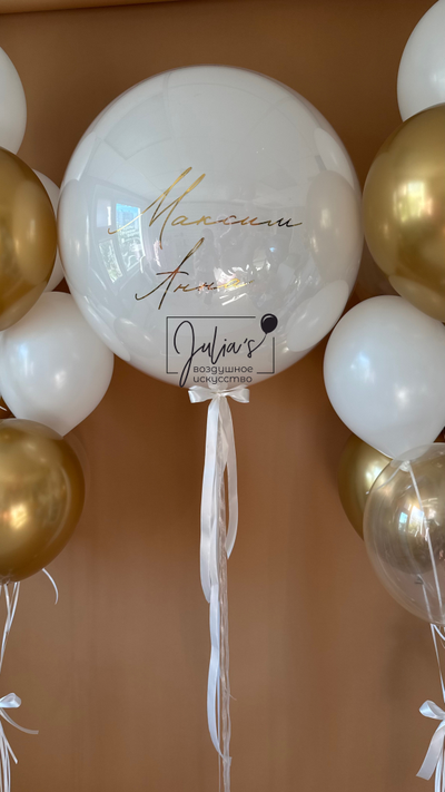 Стеклянный шар с индивидуальной надписью (60см)