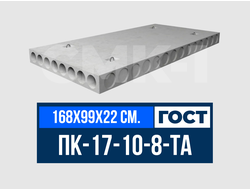 Плита многопустотная ПК-17-10-8-ТА ГОСТ 9561-2016