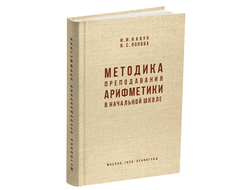 Методика преподавания арифметики в начальной школе. Кавун И.Н., Попова Н.С. 1936