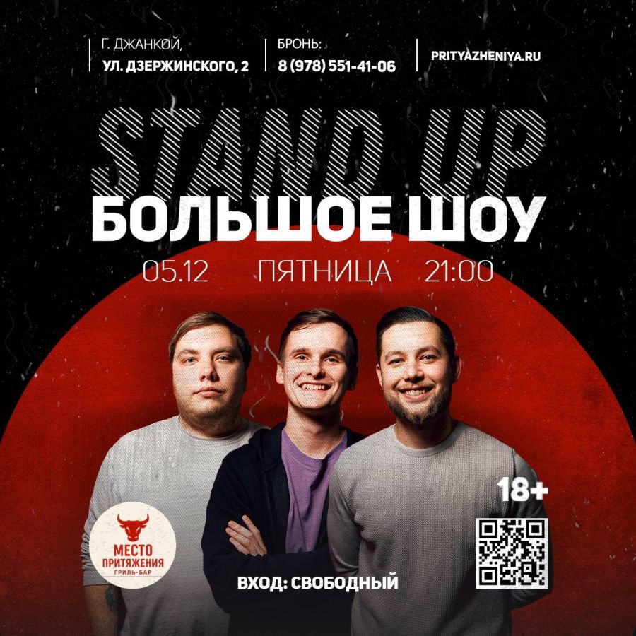 Стендап шоу в Джанкое