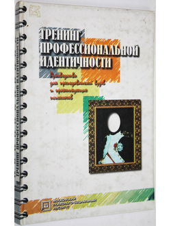 Шнейдер Л. Тренинг профессиональной идентичности. М.-Воронеж:  Изд-во Московского психолого-социального института, МОДЭК.  2004г.