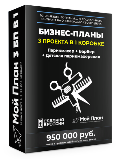3 Бизнес-плана под социальный контракт в 1 коробке: Парикмахер, Детская парикмахерская, Услуги барбера. Форма: Самозанятость. Расчеты: на 250.000 - 350.000 руб.