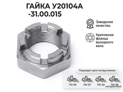 Гайка специальная У20104А-31.00.015 (крепления фланца вых. вала РОМ)