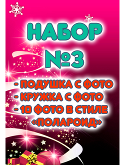 Набор №3