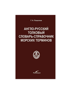 Англо-русский толковый словарь-справочник морских терминов Поваляев Г.Н.