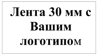 Лента 30 мм с Вашим логотипом