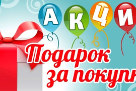 Наша постоянная акция!