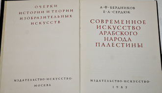 Бердников А. Ф. Сердюк Е. А. Современное искусство арабского народа Палестины. М.: Искусство. 1982г.